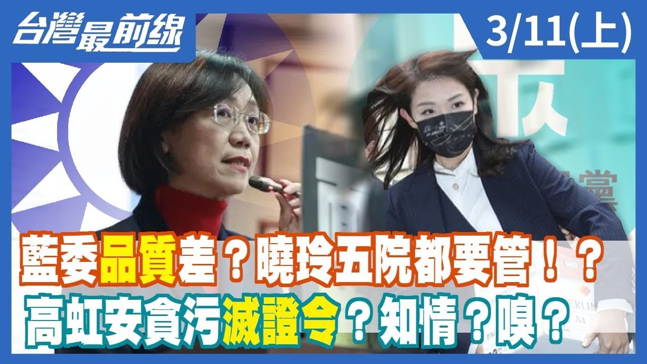 藍委品質差？曉玲五院都要管！？ 高虹安貪污"滅證令"？知情？嗅？